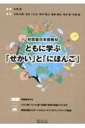 ともに学ぶ「せかい」と「にほんご」　対話型日本語教材