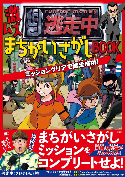 逃走中　激ムズまちがいさがしＢＯＯＫ　ミッションクリアで逃走成功！