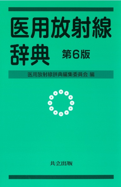医用放射線辞典 第5版 医用放射線辞典<第5版>/医用放射線辞典編集委員会 - 販売書籍｜TSUTAYA