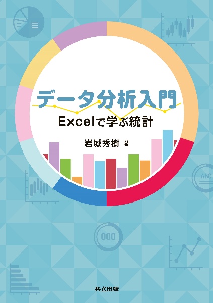 データ分析入門　Ｅｘｃｅｌで学ぶ統計