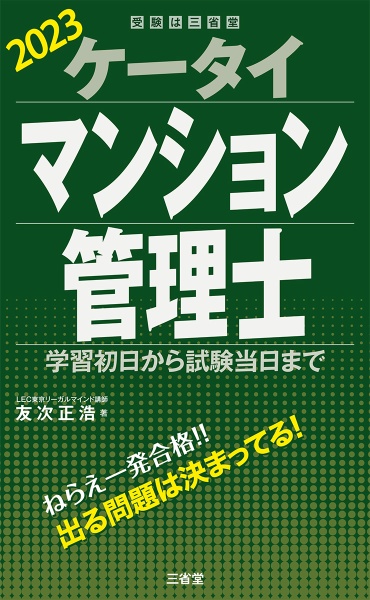 ケータイマンション管理士　２０２３　学習初日から試験当日まで