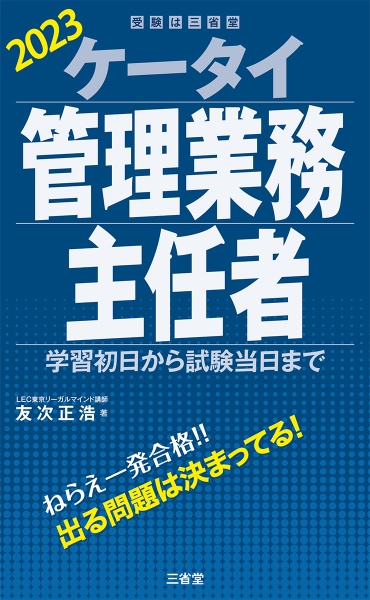 ケータイ管理業務主任者　２０２３　学習初日から試験当日まで