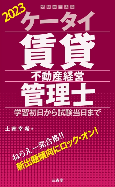 ケータイ賃貸不動産経営管理士　２０２３　学習初日から試験当日まで