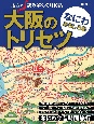 大阪のトリセツ　なにわおもしろ学　地図で読み解く初耳秘話