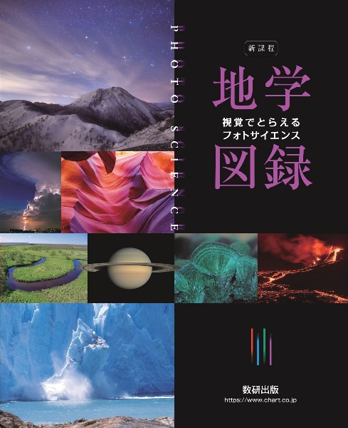 フォトサイエンス地学図録　新課程　視覚でとらえる