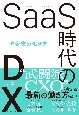 SaaS時代のDX　一流企業の働き方