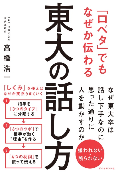 「口ベタ」でもなぜか伝わる　東大の話し方