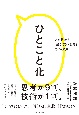 ひとこと化　人を動かす「短く、深い言葉」のつくり方