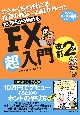 めちゃくちゃ売れてる投資の雑誌ザイが作った　10万円から始めるFX超入門改訂2版