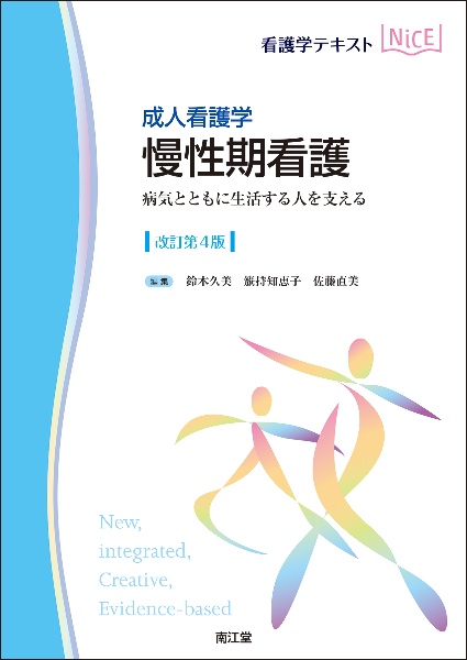 成人看護学　慢性期看護　病気とともに生活する人を支える