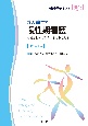 成人看護学　慢性期看護　病気とともに生活する人を支える