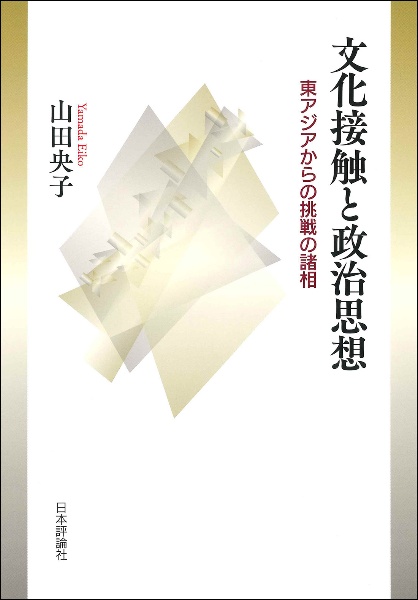 文化接触と政治思想　東アジアからの挑戦の諸相