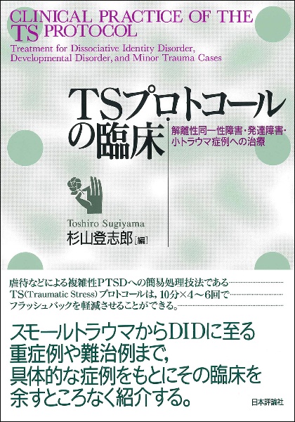 ＴＳプロトコールの臨床　解離性同一性障害・発達障害・小トラウマ症例への治療