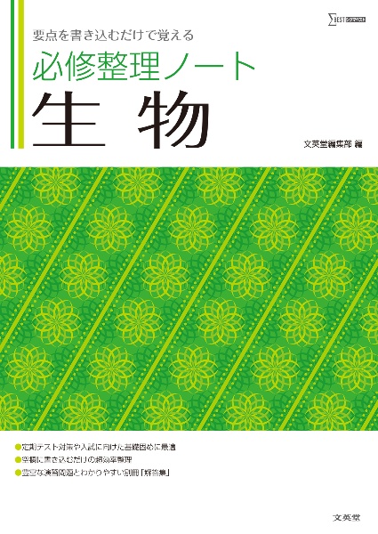 必修整理ノート生物　要点を書き込むだけで覚える