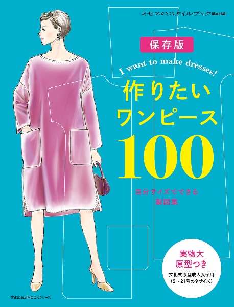 作りたいワンピース１００　自分サイズでできる製図集