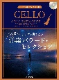 チェロで弾きたい心に響く洋楽バラード・セレクション　CD付