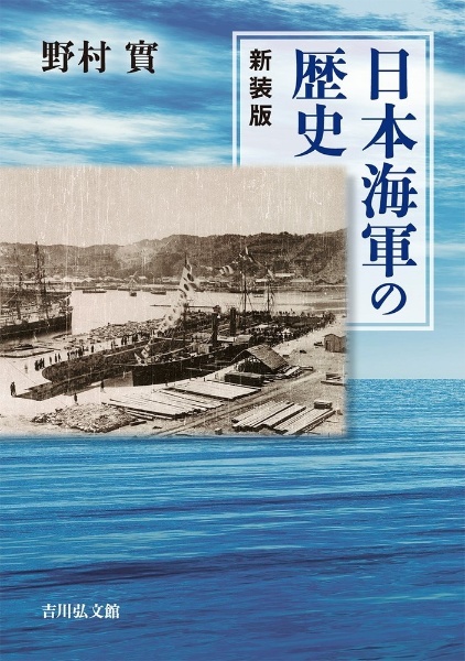 日本海軍の歴史〈新装版〉