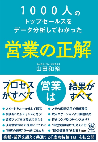 １０００人のトップセールスをデータ分析してわかった営業の正解