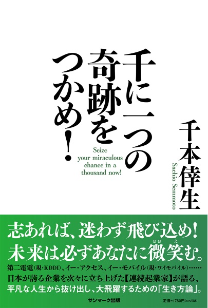 千に一つの奇跡をつかめ！