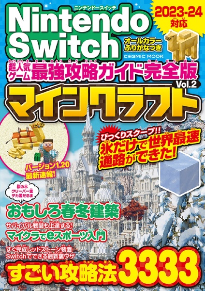 Ｎｉｎｔｅｎｄｏ　Ｓｗｉｔｃｈ超人気ゲーム最強攻略ガイド完全版