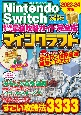 Nintendo　Switch超人気ゲーム最強攻略ガイド完全版(2)
