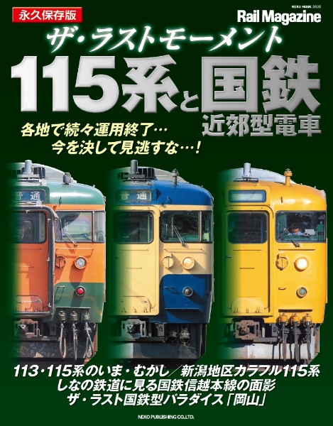 ザ・ラストモーメント１１５系と国鉄近郊型電車