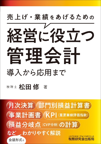 経営に役立つ管理会計　導入から応用まで