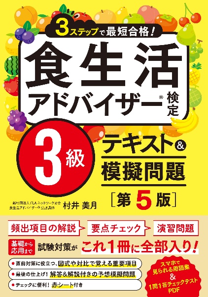 食生活アドバイザー検定３級テキスト＆模擬問題　３ステップで最短合格！［第５版］