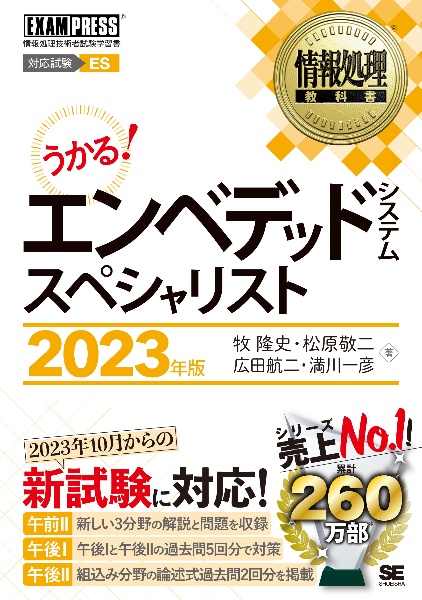 うかる！エンベデッドシステムスペシャリスト　２０２３年版　情報処理技術者試験学習書