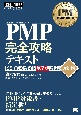 PM教科書　PMP完全攻略テキスト　PMBOKガイド第7版対応　改訂版