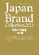 Japan　Brand　Collection日本の贈答品100選　2023