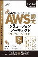 AWS認定ソリューションアーキテクト　プロフェッショナル　AWS認定資格試験テキスト＆問題集　改訂第2版