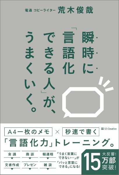 瞬時に「言語化できる人」が、うまくいく。