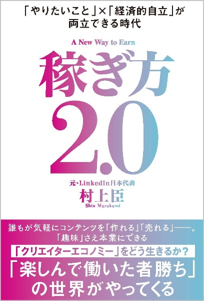 稼ぎ方２．０　「やりたいこと」×「経済的自立」が両立できる時代