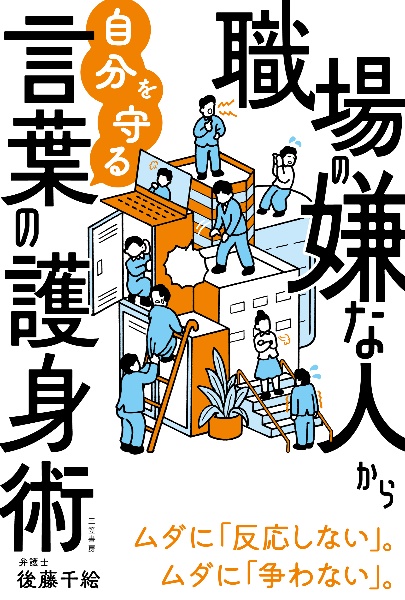 職場の嫌な人から自分を守る言葉の護身術　ムダに「反応しない」。ムダに「争わない」。