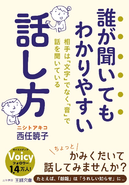 誰が聞いてもわかりやすい話し方　相手は「文字」でなく「音」で話を聞いている