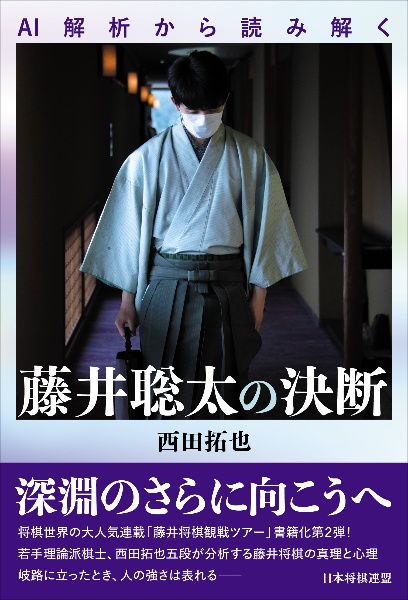 ＡＩ解析から読み解く　藤井聡太の決断