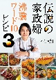 伝説の家政婦　沸騰ワード10レシピ(3)