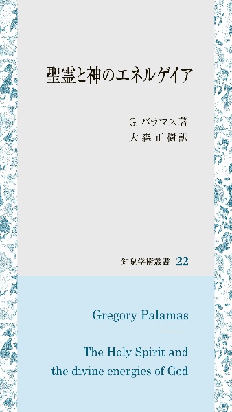 聖霊と神のエネルゲイア