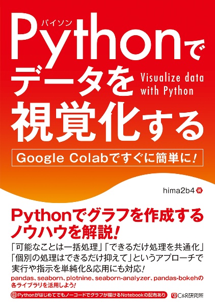 Ｐｙｔｈｏｎでデータを視覚化する　Ｇｏｏｇｌｅ　Ｃｏｌａｂですぐに簡単に！