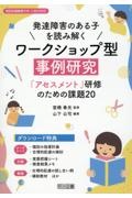 発達障害のある子を読み解くワークショップ型事例研究