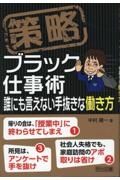 策略ーブラック仕事術 誰にも言えない手抜きな働き方