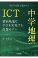 ICT×中学地理　個別最適な学びを実現する授業モデル