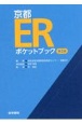 京都ERポケットブック　第2版