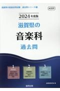 滋賀県の音楽科過去問　２０２４年度版