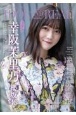 IDOL　AND　READ　幸阪茉里乃　櫻坂46　femme　fatale　読むアイドルマガジン(33)
