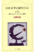 日本文学の扉をひらく 戦争とたたかった人たちの物語 第三の扉