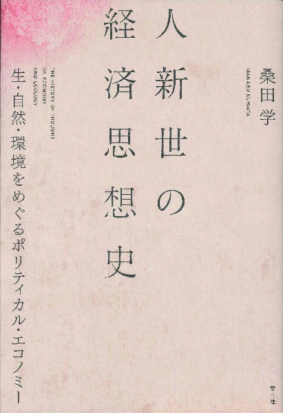 人新世の経済思想史　生・自然・環境をめぐるポリティカル・エコノミー