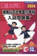 湘南白百合学園小学校入試問題集2024