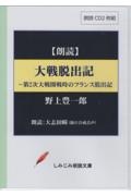 大戦脱出記　朗読ＣＤ２枚組　しみじみ朗読文庫